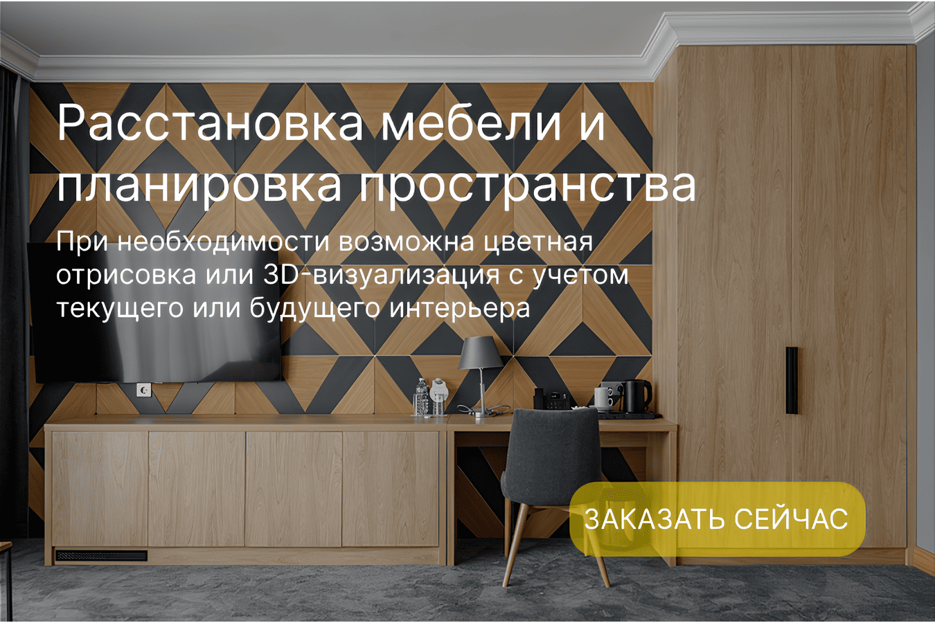Расстановка мебели и планировка пространства