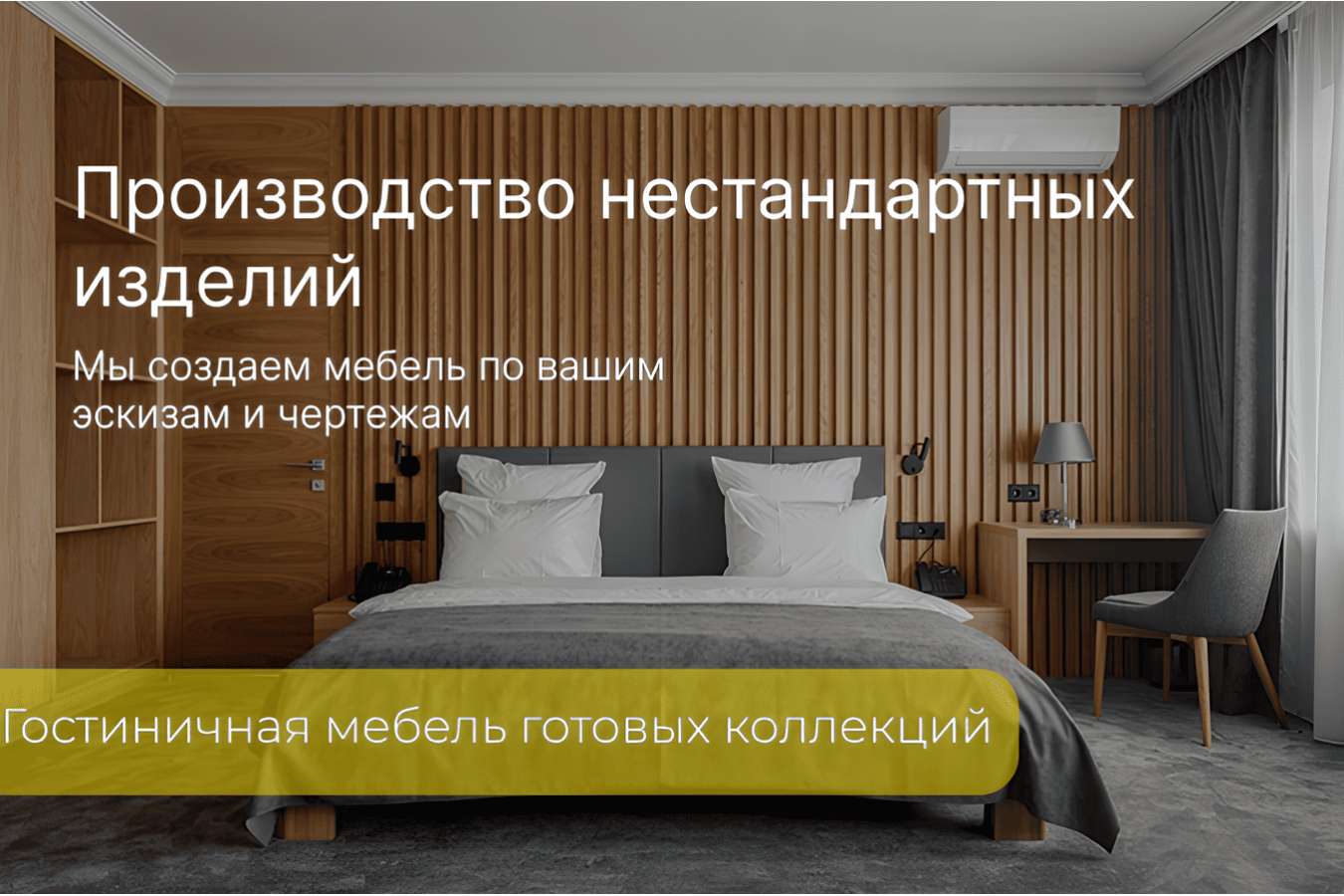 Производство нестандартных изделий 